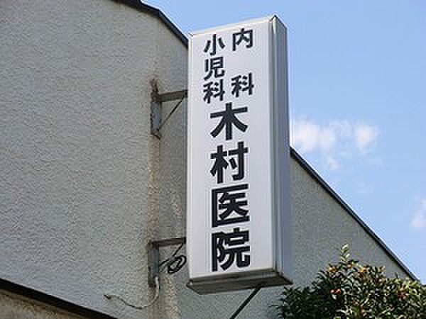 木村医院