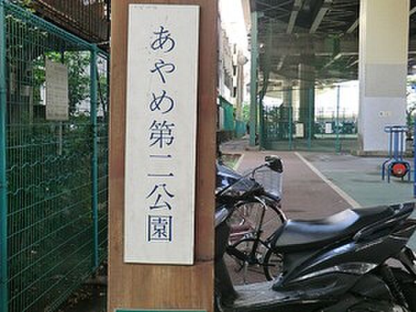 あやめ第二公園