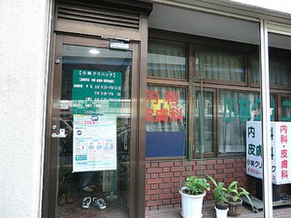 周辺環境:小林クリニック