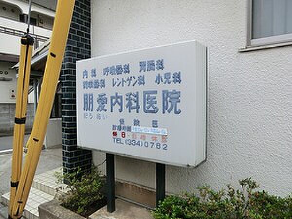 朋愛内科医院