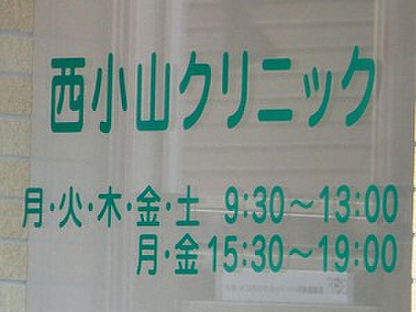 西小山クリニック