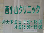 西小山クリニック