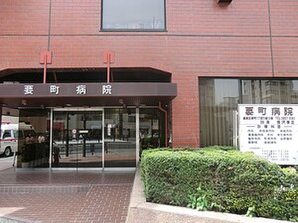 周辺環境:要町病院
