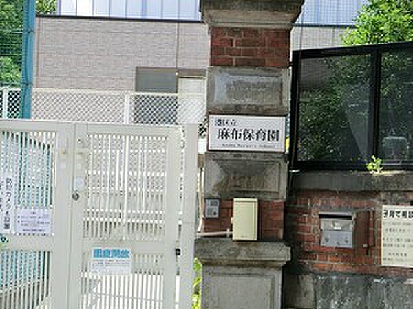 周辺環境:港区立麻布保育園