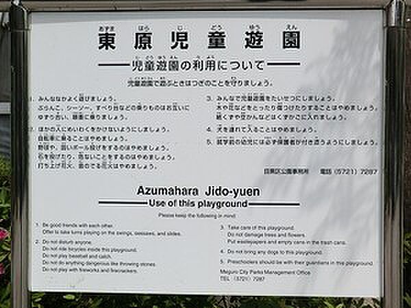 周辺環境:東原児童遊園