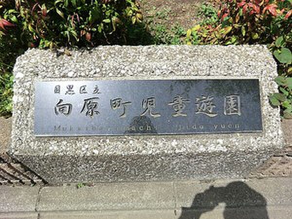 向原町児童遊園
