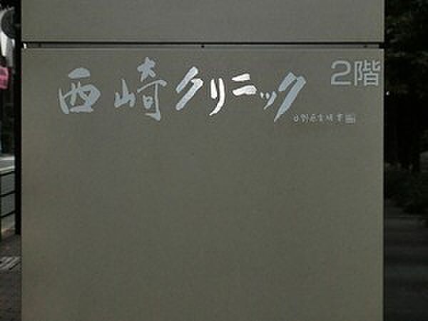 西？クリニック