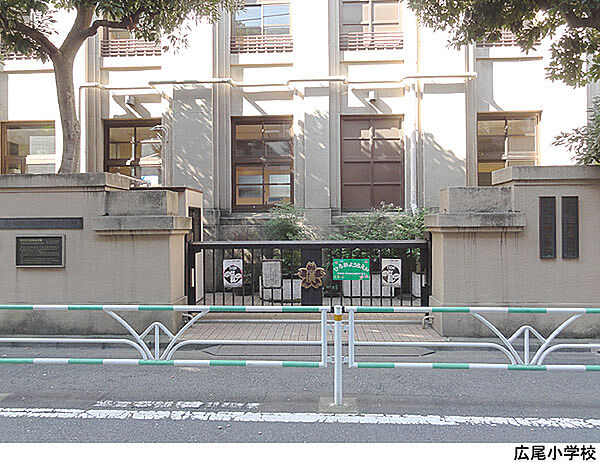 広尾小学校