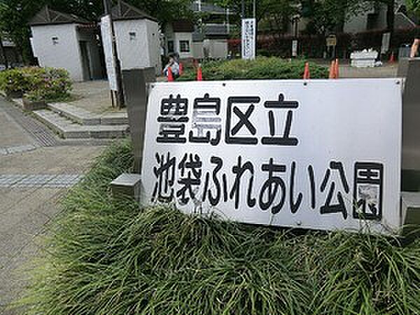 周辺環境:池袋ふれあい公園