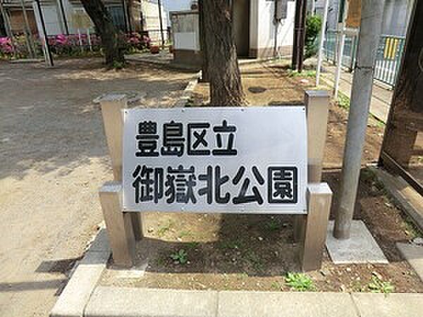 御嶽北公園