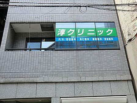 周辺環境:淳クリニック