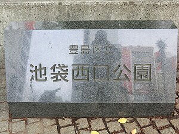 池袋西口公園