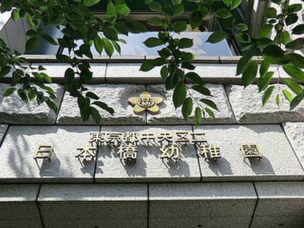 周辺環境:日本橋幼稚園