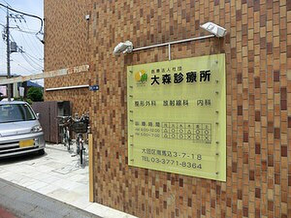 大森診療所
