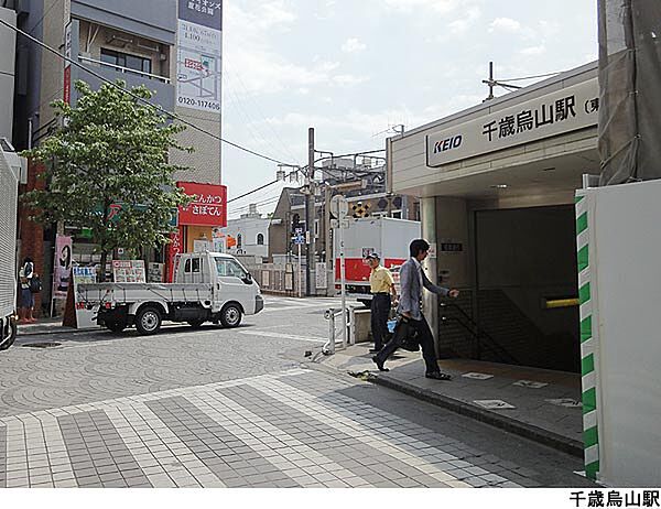 千歳烏山駅(現地まで880ｍ)