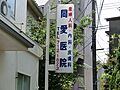 同愛医院