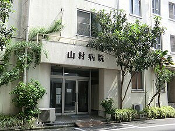 山村病院