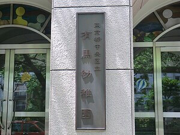 有馬幼稚園