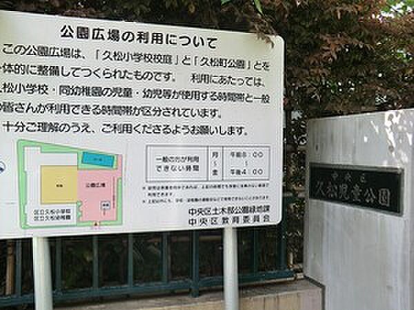 周辺環境:久松児童公園