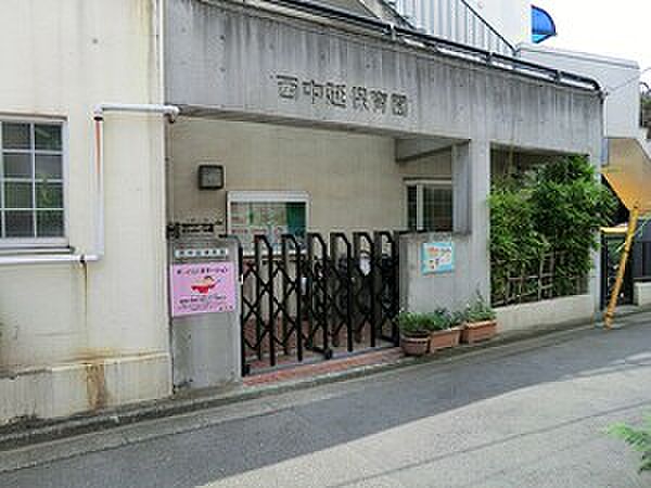 周辺環境:西中延保育園