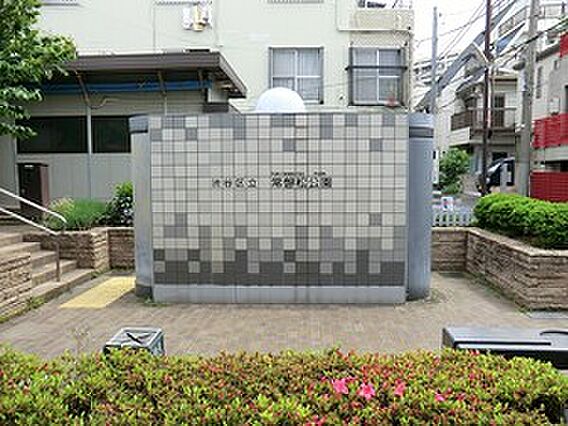 常磐松公園
