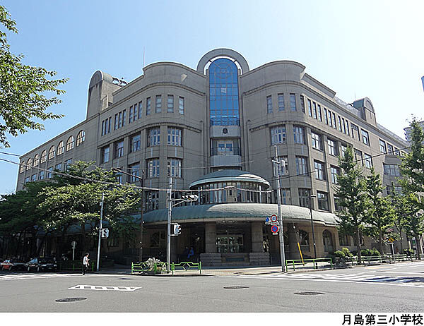 月島第三小学校