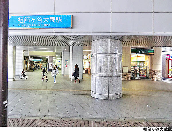 祖師ケ谷大蔵駅(現地まで1120ｍ)