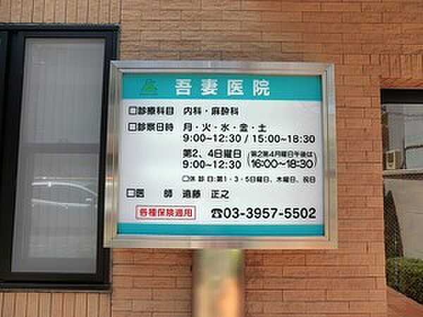 周辺環境:吾妻医院