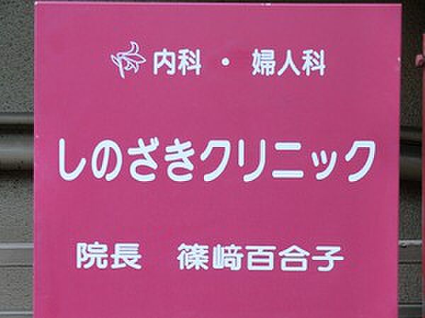 周辺環境:しのざきクリニック