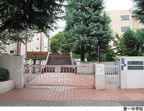 第一中学校
