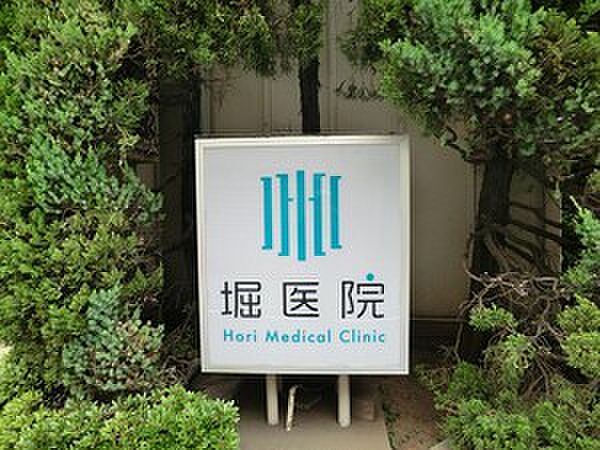 堀医院