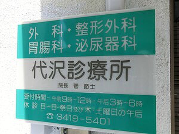 周辺環境:代沢診療所