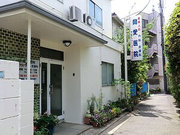 同愛医院