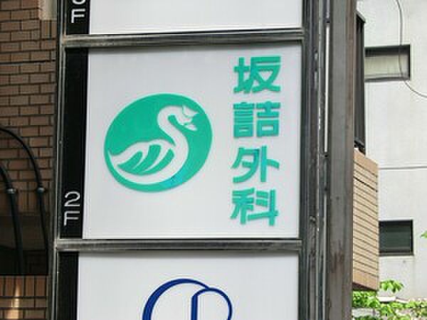 坂詰外科医院