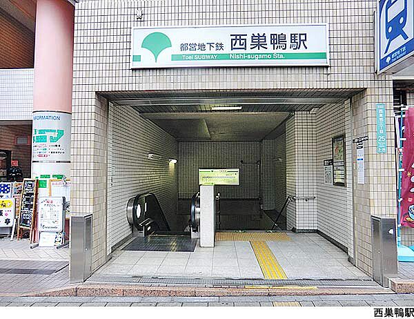 西巣鴨駅(現地まで400ｍ)