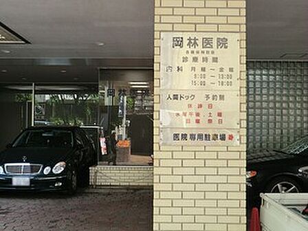 周辺環境:岡林医院
