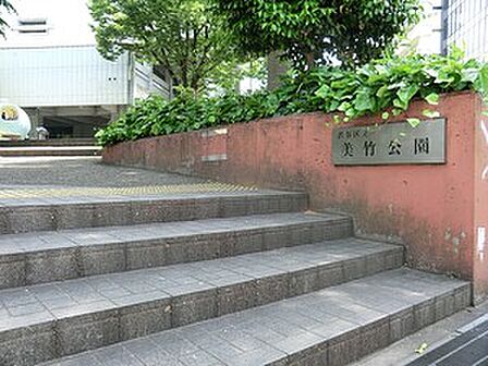 美竹公園