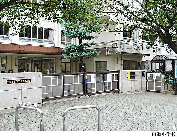 田道小学校