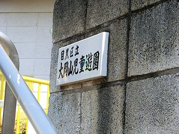 大岡山児童遊園