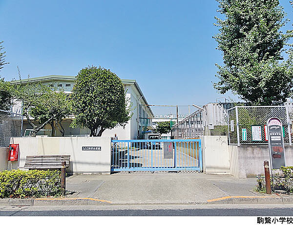 駒繋小学校