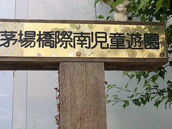 周辺環境:茅場橋南児童遊園
