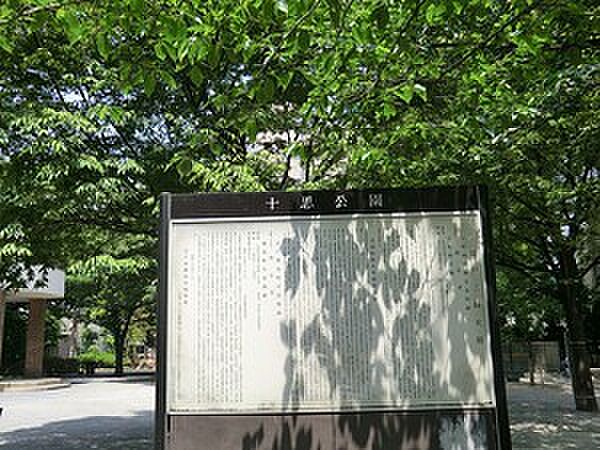 周辺環境:十思公園