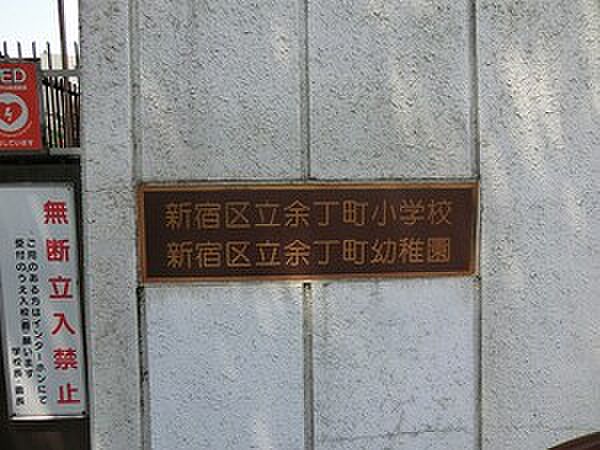 周辺環境:余丁町幼稚園