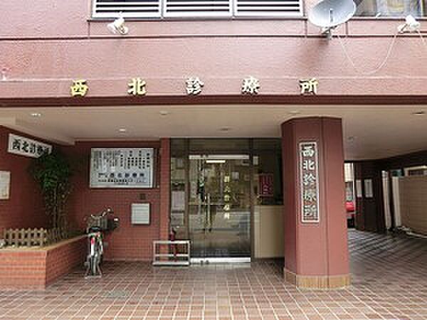 西北診療所