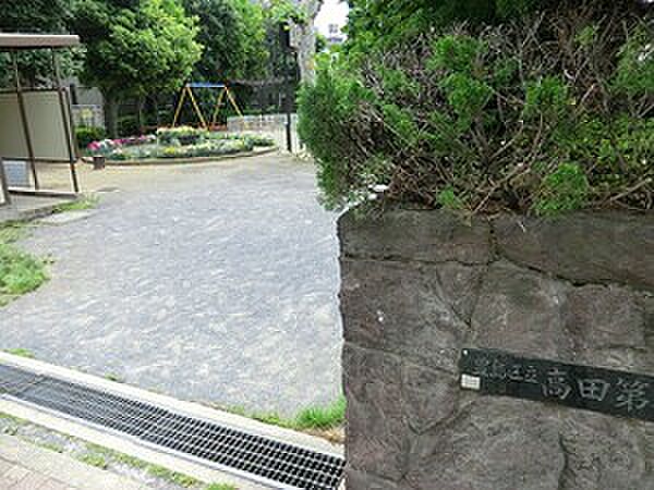 高田第二公園