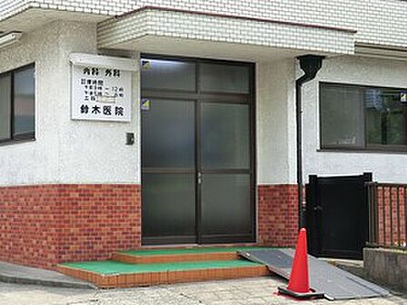 鈴木医院