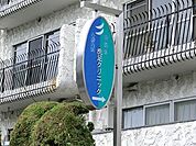 周辺環境:洗足クリニック