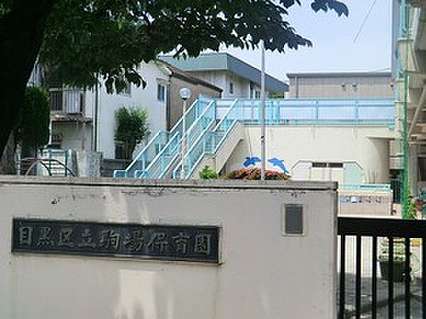 周辺環境:駒場保育園