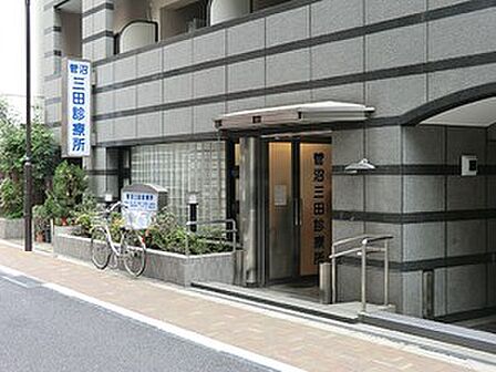 菅沼三田診療所