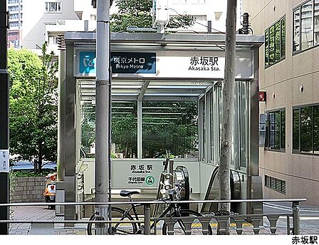 赤坂駅(現地まで240m)